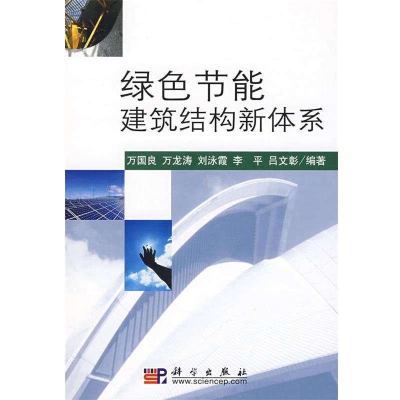 万国良 等编著绿色节能建筑结构新体系（正版旧书包邮）科学出版社9787030233837