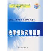 法律援助实用指导 中国法制出版 编写组 正版 包邮 编法律援助实用指导 旧书 社9787509304334