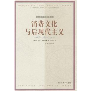 正版 社9787805679914 迈克·费瑟斯通 译林出版 包邮 旧书 译消费文化与后现代主义 刘精明 著 英国