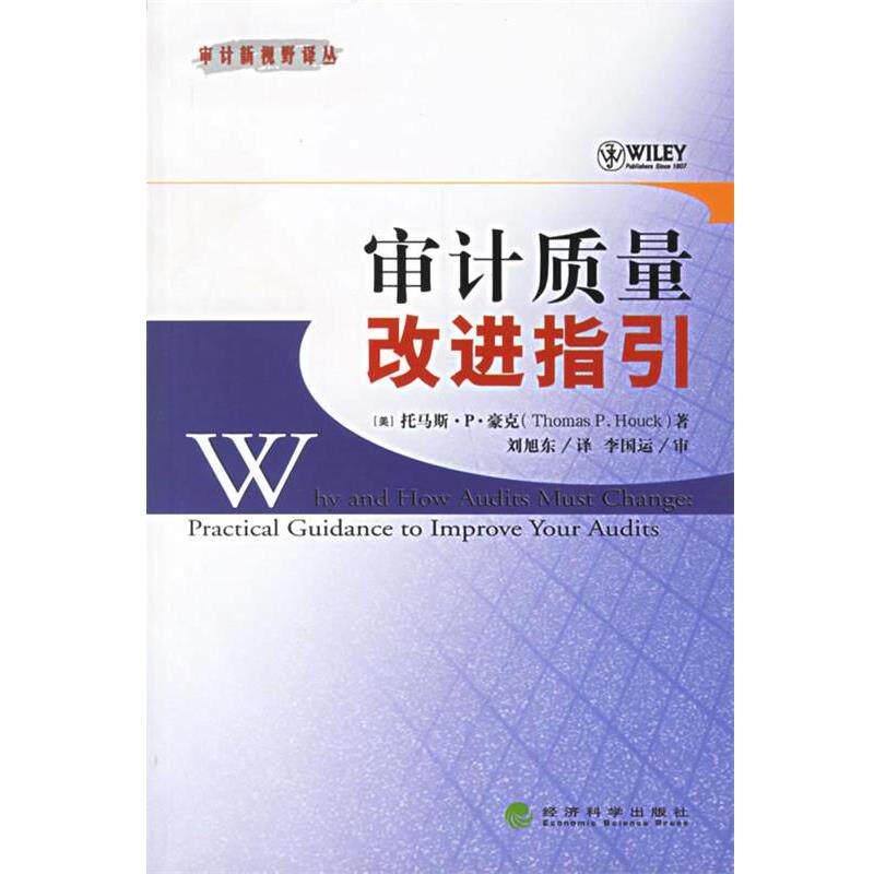 (美)豪克　著,刘旭东　译审计质量改进指引（正版旧书包邮）经济科学出版社9787505859661