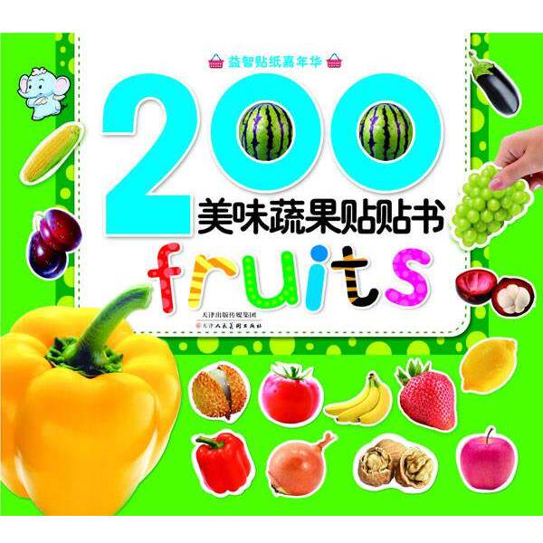 于清峰　主编益智贴纸嘉年华-美味蔬果贴贴书（正版旧书包邮）天津人民美术出版社9787530549513