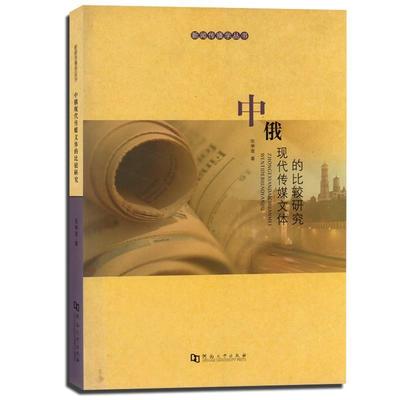 张举玺 著中俄现代传媒文体的比较研究（正版旧书包邮）河南大学出版社9787810915380
