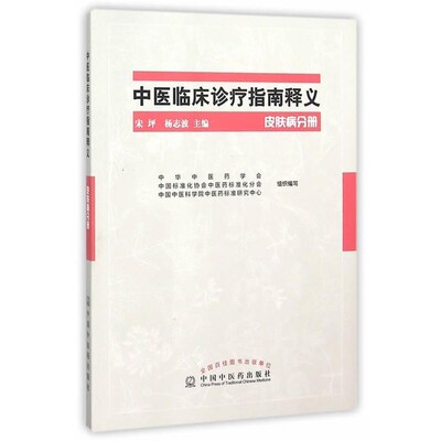 宋坪,杨志波　主编皮肤病分册-中医临床诊疗指南释义（正版旧书包邮）中国中医药出版社9787513226639
