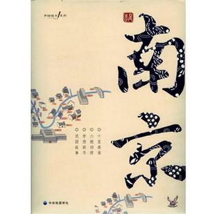 李晨 著南京(正版旧书包邮)中华地图学社9787800317828