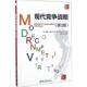 戈登·沃克 包邮 译现代竞争战略 黄丹 旧书 Walker 清华大学出版 社9787302460398 正版 Gordon 著 美