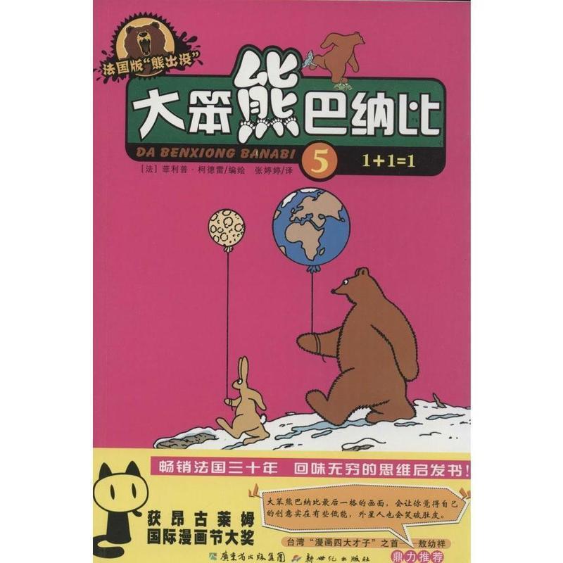 菲利普·柯德雷大笨熊巴纳比 5 1+1=1 法国版（正版旧书包邮）广东新世纪出版社9787540557249