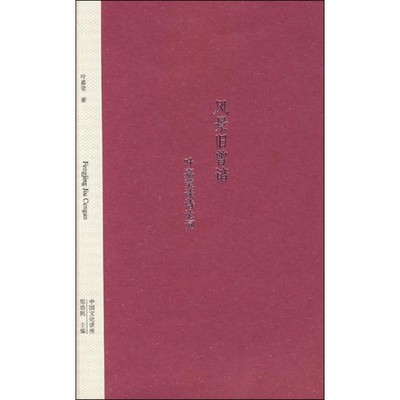 叶嘉莹 著风景旧曾谙—叶嘉莹谈诗论词（正版旧书包邮）广西师范大学出版社9787563375196