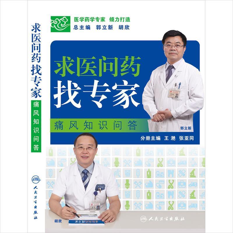 郭立新,胡欣　主编求医问药找专家 痛风知识问答（正版旧书包邮）人民卫生出版社9787117202558