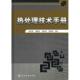 正版 旧书 包邮 组织编写热处理技术手册 化学工业出版 社9787122053268