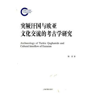 陈凌 著突厥汗国与欧亚文化交流的考古学研究（正版旧书包邮）上海古籍出版社9787532566419