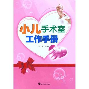杨泳茹　主编小儿手术室工作手册（正版旧书包邮）武汉大学出版社9787307092266
