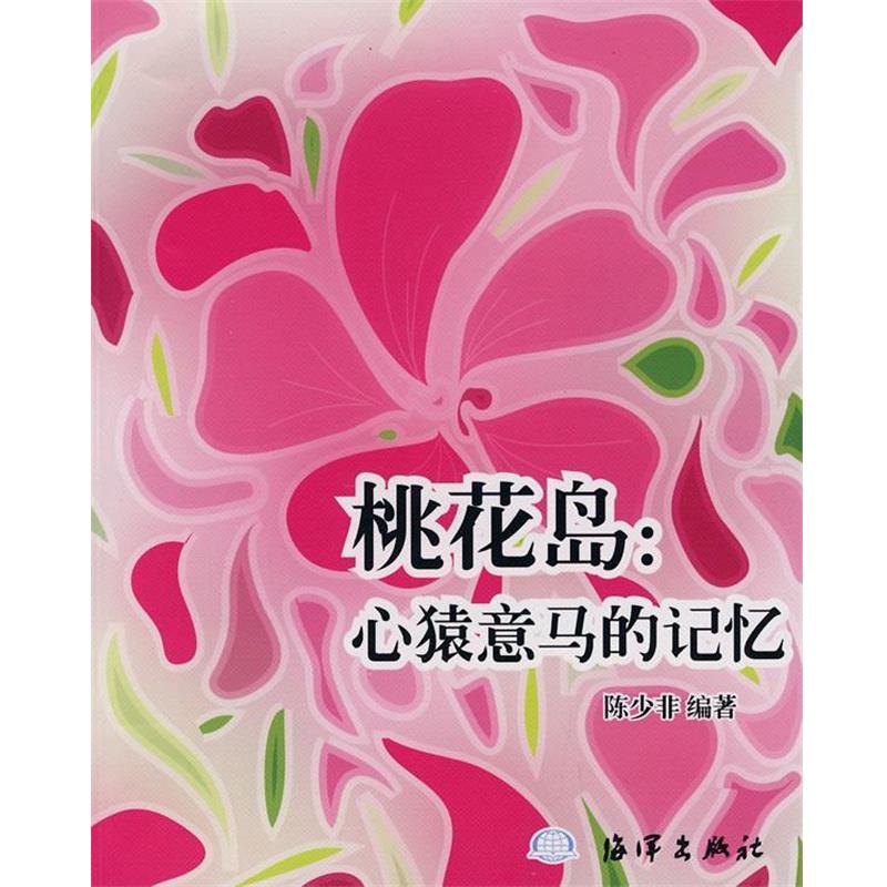 陈少非 编著桃花岛:心猿意马的记忆（正版旧书包邮）海洋出版社9787502771119