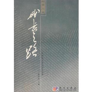 施建农超常儿童成长之路—中国超常教育30年历程（正版旧书包邮）科学出版社9787030231659