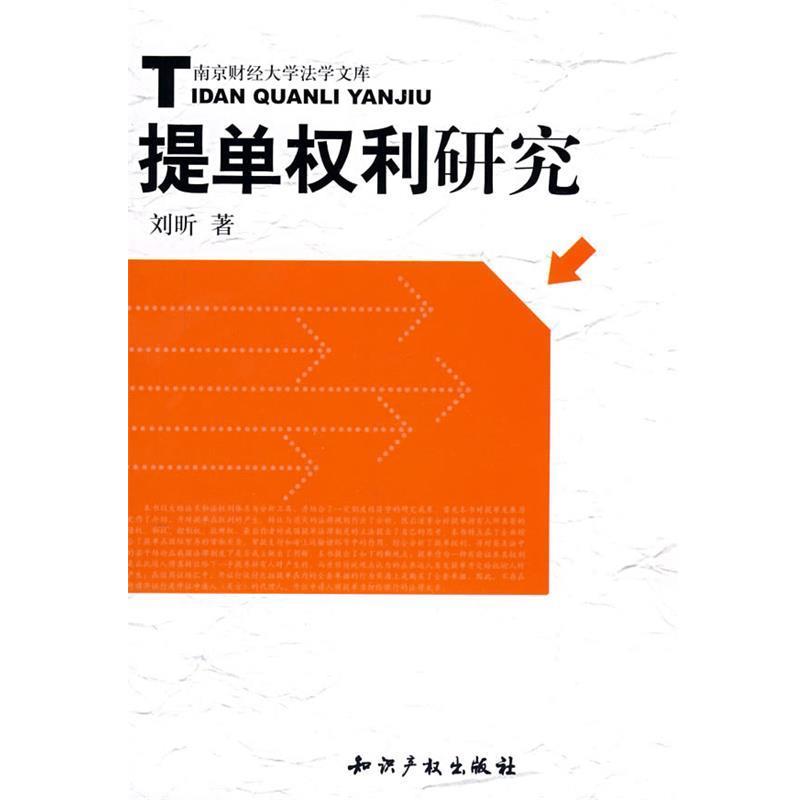 刘昕 著提单权利研究（正版旧书包邮）知识产权出版社9787802470507