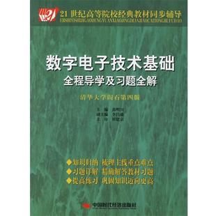苗明川 主编数字电子技术基础全程导学及习题全解(正版旧书包邮)中国时代经济出版社9787802210677