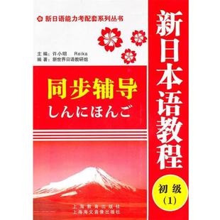 新世界日语教研组　编新日语能力考配套系列丛书:新日本语教程初级1同步辅导（正版旧书包邮）上海教育出版社9787544421751