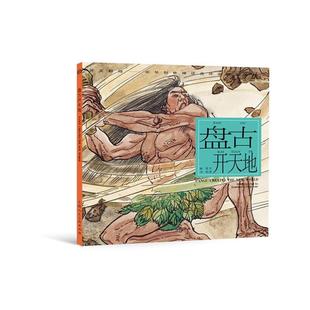 陈苏 著,冯远 绘盘古开天地---（正版旧书包邮）上海人民美术出版社9787558603020