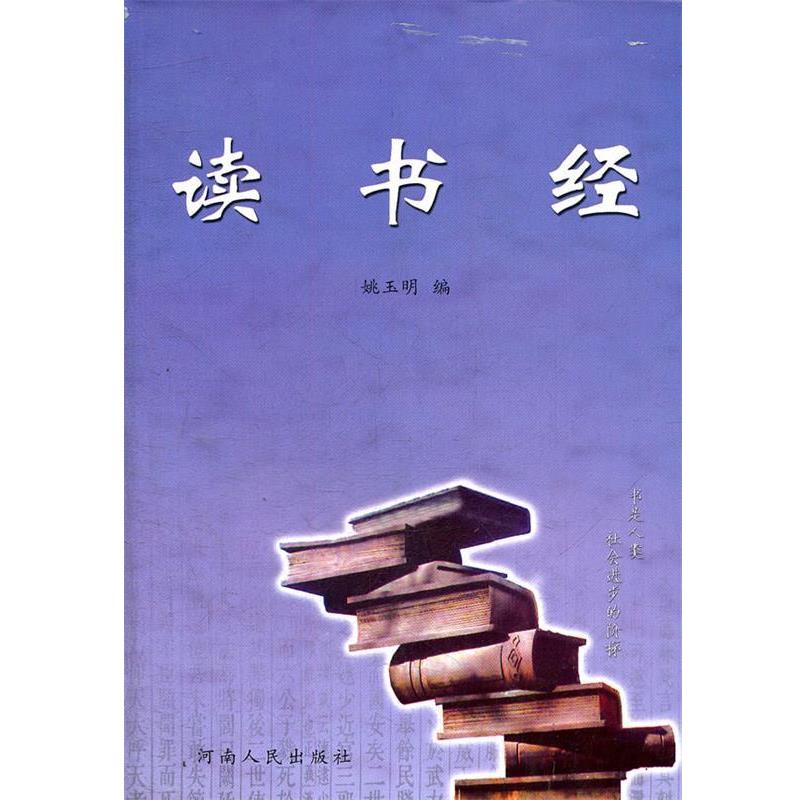 姚玉明著,姚玉明 编读书经（正版旧书包邮）河南人民出版社978721