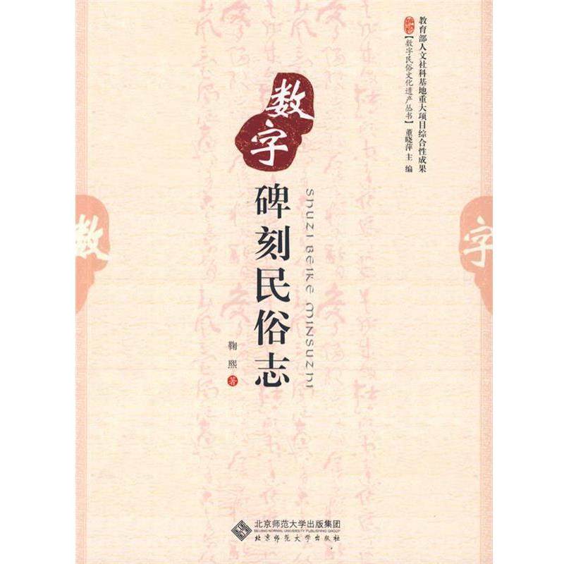 董晓萍　主编数字碑刻民俗志（正版旧书包邮）北京师范大学出版社9787303097340,书籍/杂志/报纸,中国民俗,淘宝优惠券,粉丝福利购,淘宝优惠卷