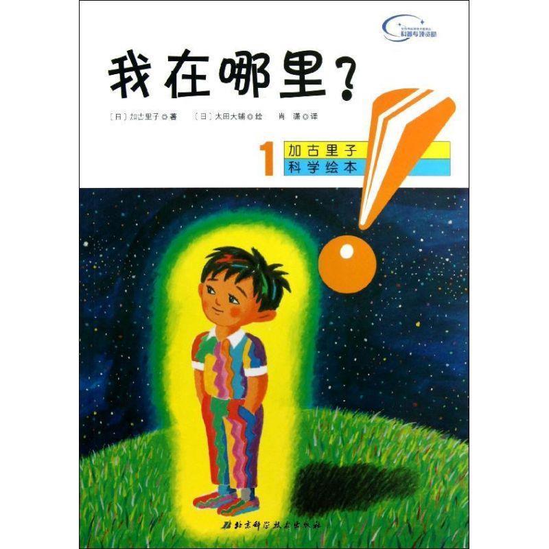 (日)加古里子我在哪里（正版旧书包邮）北京科学技术出版社9787530463062