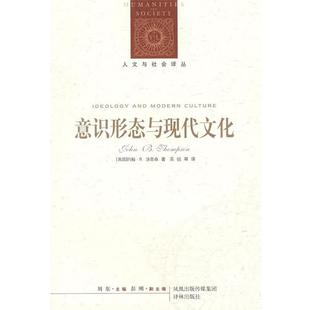 (英)汤普森(Thompson,J.B)　著,高铦　等译意识形态与现代文化（正版旧书包邮）译林出版社9787806578339