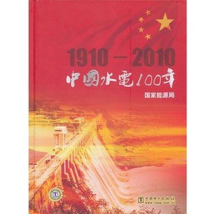 舊書 包郵 主編中國水電100年 中國電力出版 社9787512307810 正版 國家能源局