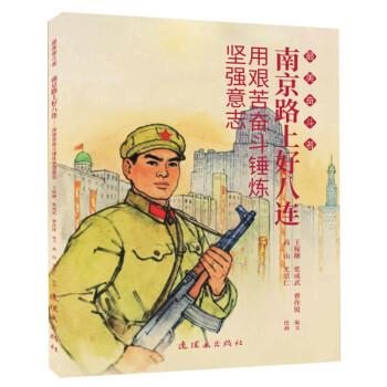 曹作锐 著南京路上好八连—用艰苦奋斗锤炼坚强意志（正版旧书包邮）连环画出版社9787505636880
