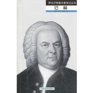 包邮 社9787103043196 著 译巴赫 正版 巩凡 格克 余志刚 人民音乐出版 旧书 德