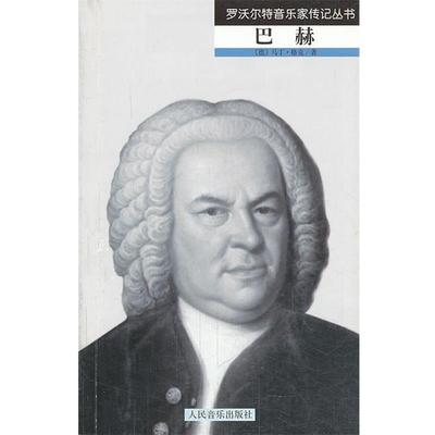 （德）格克 著,余志刚,巩凡 译巴赫（正版旧书包邮）人民音乐出版社9787103043196