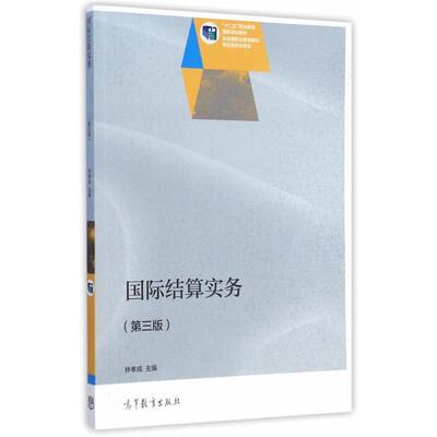 林孝成国际结算实务（正版旧书包邮）高等教育出版社9787040415766