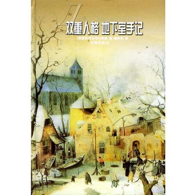 [俄国]陀思妥耶夫斯基 著,臧仲伦 译双重人格 地下室手记（正版旧书包邮）译林出版社9787806577226