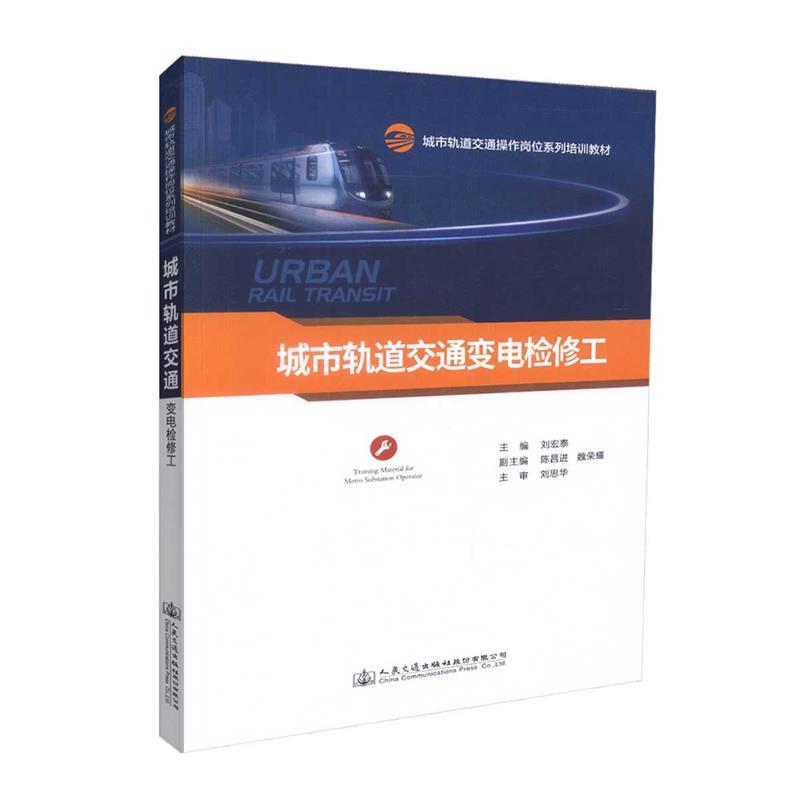 刘宏泰城市轨道交通变电检修工（正版旧书包邮）人民交通出版社9787114137471