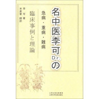 正版包邮李可老中医急危重症疑难病经验专辑李可 著,米彦军 译山西出版传媒集团，山西科学技术出版社9787537743532