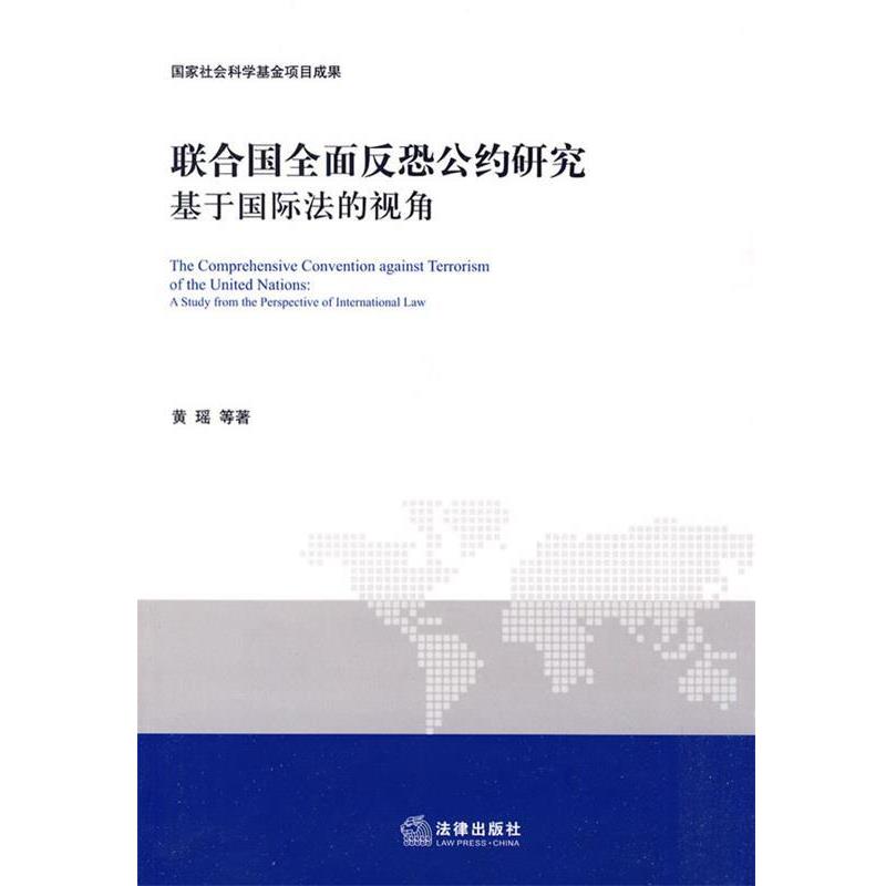 黄瑶 等著联合国全面反恐公约研究:基于国际法的视角（正版旧书包邮）法律出版社9787511803795图片