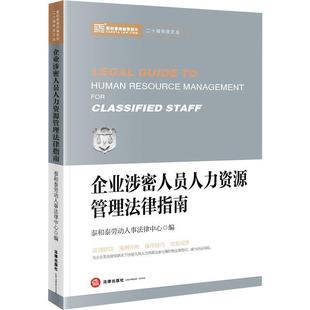 泰和泰劳动人事法律中心 编企业涉密人员人力资源管理法律指南(正版旧书包邮)法律出版社9787519744663