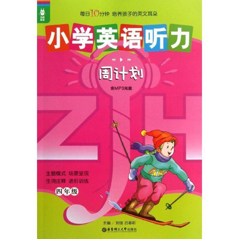 刘弢,吕春昕 编四年级-小学英语听力周计划-含MP3光盘（正版旧书包邮）华东理工大学出版社9787562834885