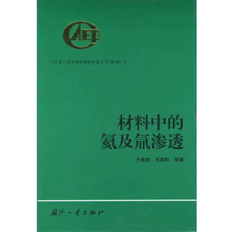 王佩璇,宋家树 编著材料中的氦及氚渗透（正版旧书包邮）国防工业出版社9787118027532