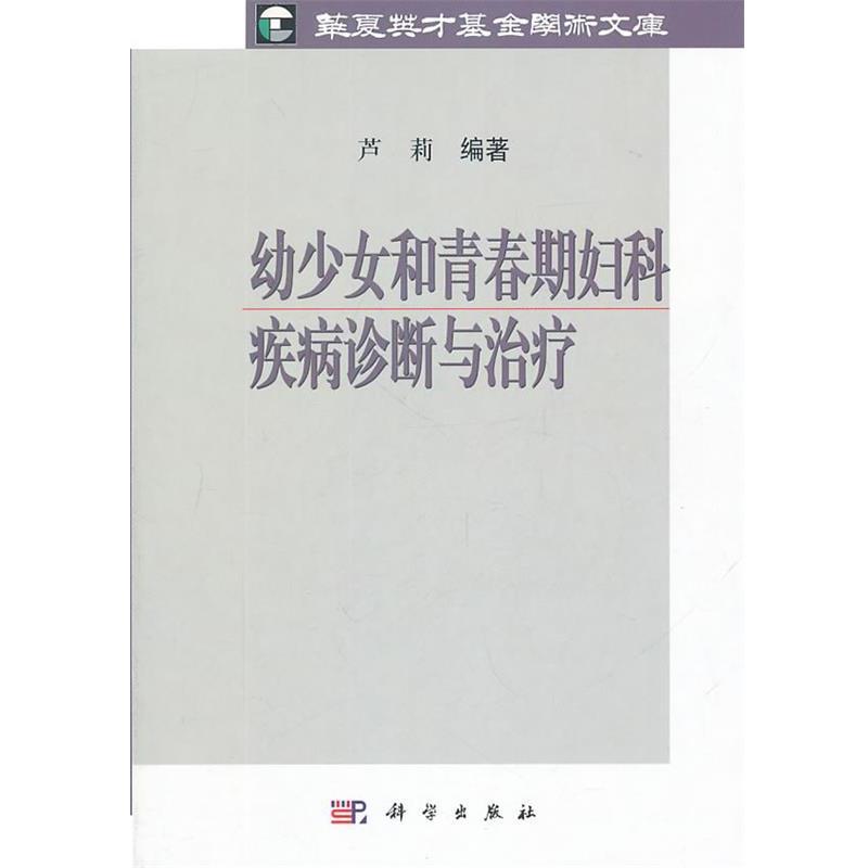 芦莉　编著幼少女和青春期妇科疾病诊断与治疗（正版旧书包邮）科学出版社9787030302427