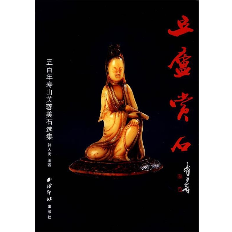 韩天衡 编著豆庐赏石:五百年寿山芙蓉美石选集（正版旧书包邮）西