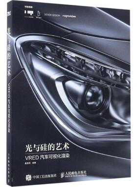戴鑫祺光与硅的艺术 VRED汽车可视化渲染（正版旧书包邮）人民邮电出版社9787115445254
