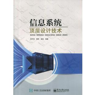 编著信息系统顶层设计技术 电子工业出版 正版 包邮 社9787121278655 旧书 芮平亮