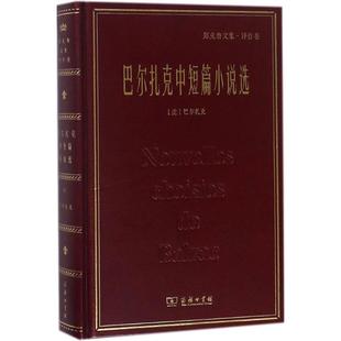 郑克鲁 法 Balzac 译巴尔扎克中短篇小说选 包邮 Honoré 旧书 巴尔扎克 商务印书馆9787100157001 正版 著