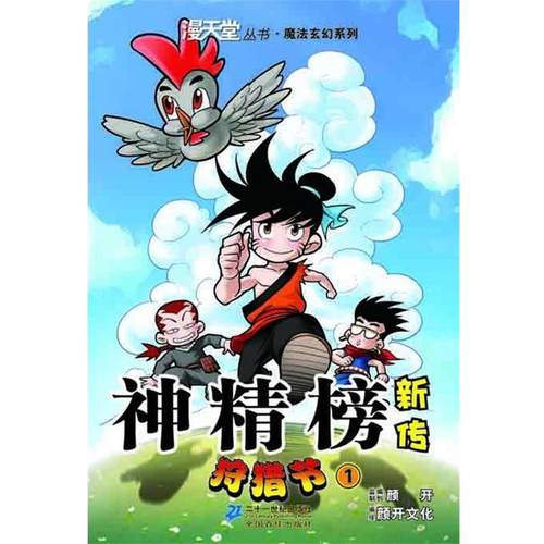 颜开　编著,北京颜开文化发展有限公司　编绘神精榜新传 狩猎节 1 漫天堂丛书（正版旧书包邮）21世纪出版社9787539174266
