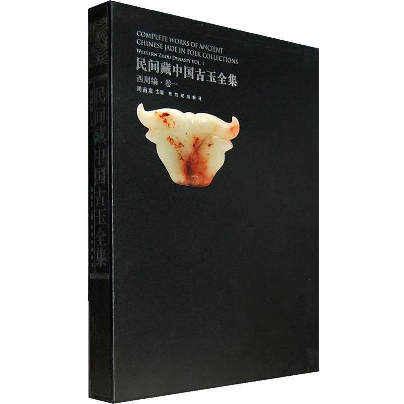 周南泉　主编民间藏中国古玉全集 西周编 卷一（正版旧书包邮）故宫出版社9787513401319