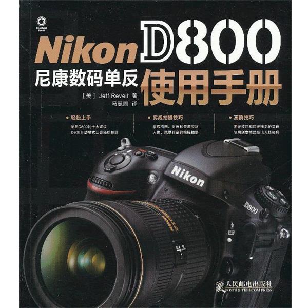 拉文尔 (Jeff Revell), 马慧园Nikon D800尼康数码单反使用手册（正版旧书包邮）人民邮电出版社9787115304766