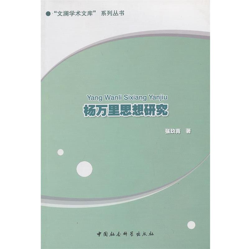 张玖青　著杨万里思想研究（正版旧书包邮）中国社会科学出版社9787516123836