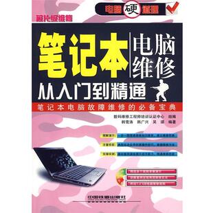 韩雪涛,韩广兴,吴瑛 编著笔记本电脑维修从入门到精通—家电硬道理（正版旧书包邮）中国铁道出版社9787113103385