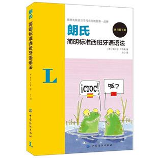 （德）佩拉尔,（德）卢西奥,亦心朗氏简明标准西班牙语语法（正版旧书包邮）中国纺织出版社9787518017027