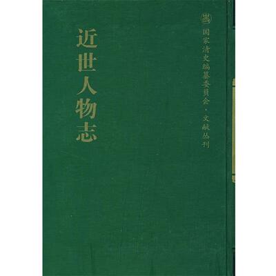 金梁　辑近世人物志（正版旧书包邮）国家图书馆出版社9787501334322
