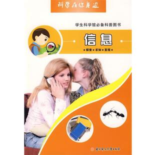 畲田　主编科学在你身边:信息（正版旧书包邮）北方妇女儿童出版社9787538535266